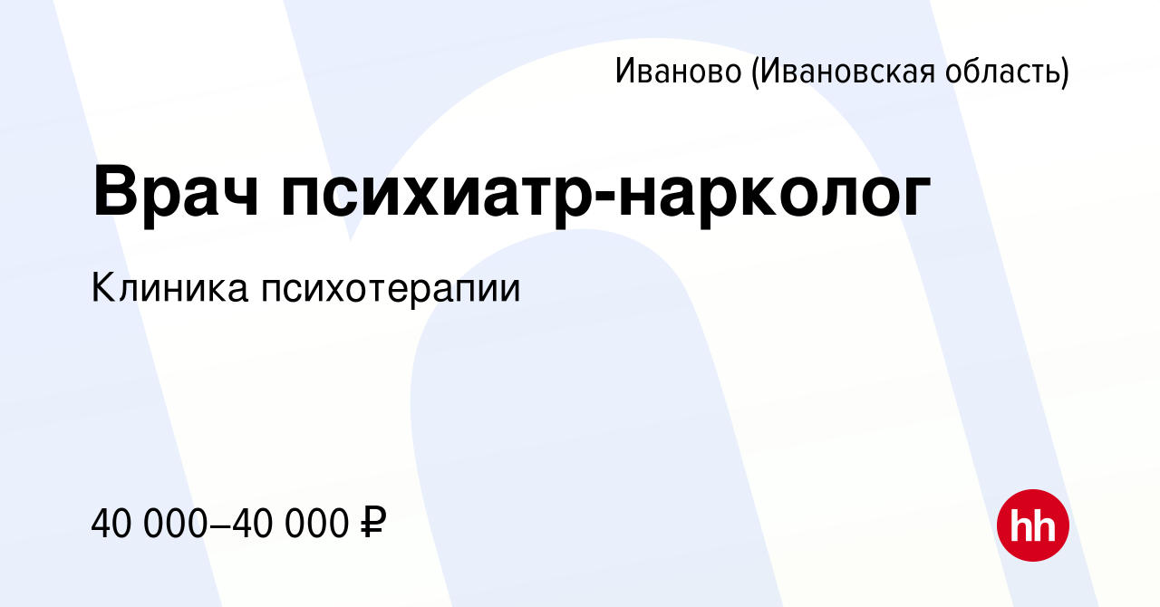 Вакансия Врач психиатр-нарколог в Иваново, работа в компании Клиника  психотерапии (вакансия в архиве c 12 августа 2022)