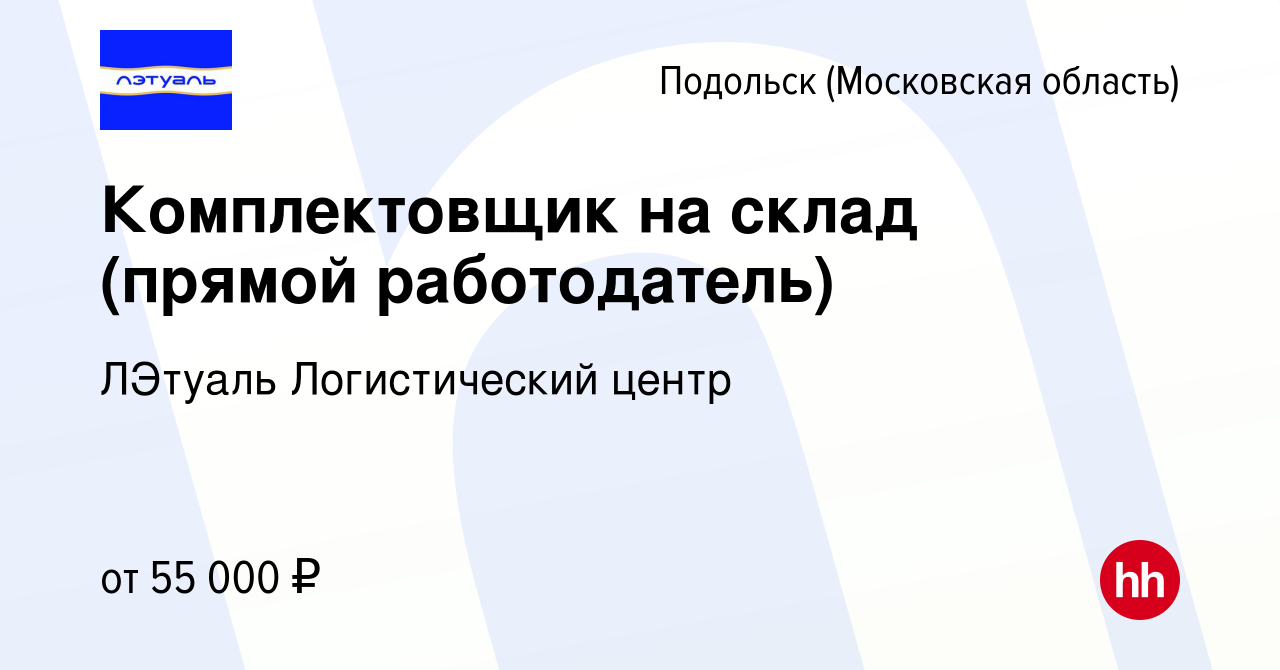 Вакансия Комплектовщик на склад (прямой работодатель) в Подольске  (Московская область), работа в компании ЛЭтуаль Логистический центр  (вакансия в архиве c 11 ноября 2022)