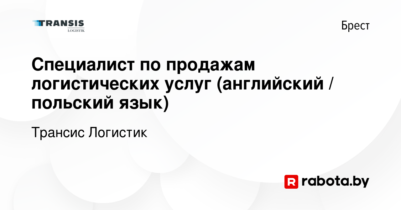 Вакансия Специалист по продажам логистических услуг (английский / польский  язык) в Бресте, работа в компании Трансис Логистик (вакансия в архиве c 12  августа 2022)