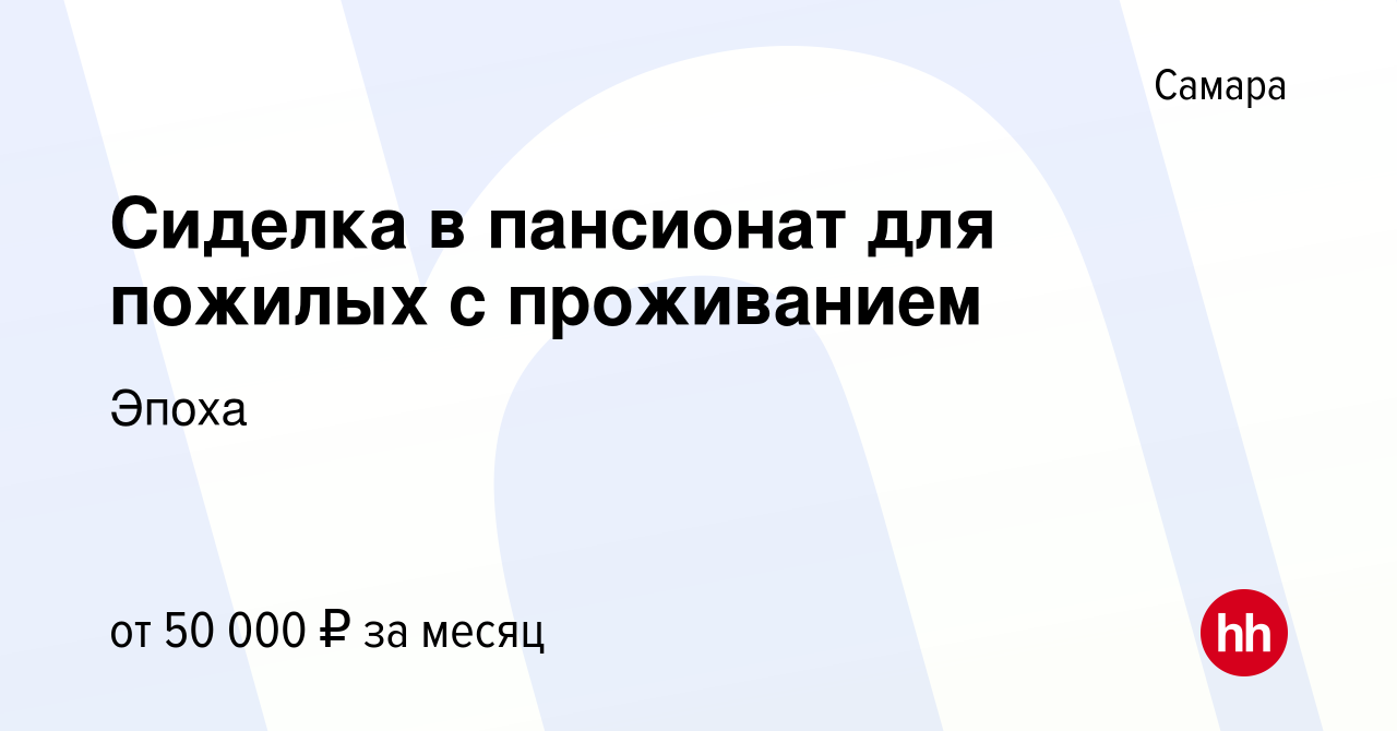 Вакансия Сиделка в пансионат для пожилых с проживанием в Самаре, работа в  компании Эпоха (вакансия в архиве c 12 августа 2022)