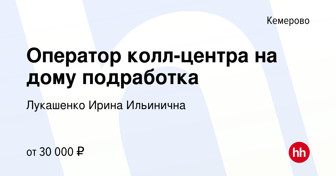 Вакансия Оператор колл-центра на дому подработка в Кемерове, работа в  компании Лукашенко Ирина Ильинична (вакансия в архиве c 12 апреля 2023)