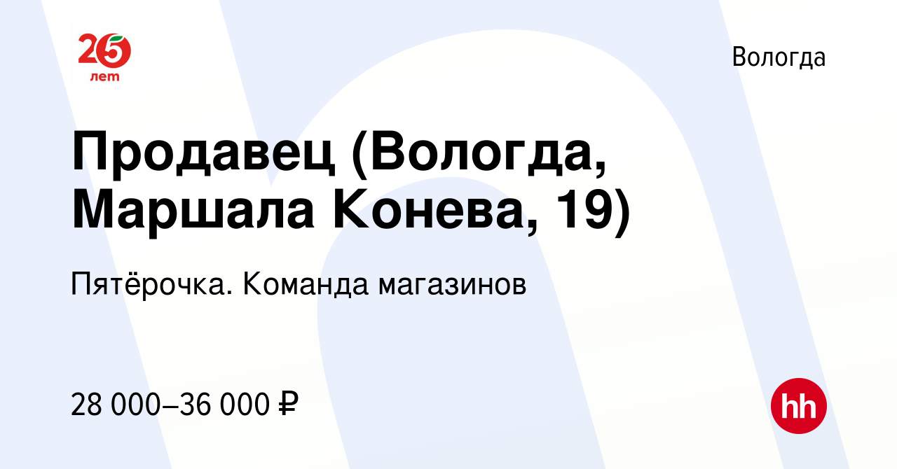 Вакансия Продавец (Вологда, Маршала Конева, 19) в Вологде, работа в  компании Пятёрочка. Команда магазинов (вакансия в архиве c 17 ноября 2023)