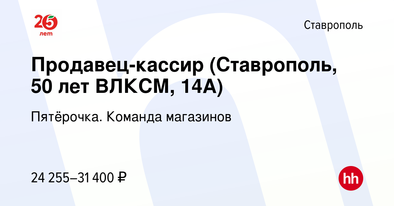 Вакансия Продавец-кассир (Ставрополь, 50 лет ВЛКСМ, 14А) в Ставрополе,  работа в компании Пятёрочка. Команда магазинов (вакансия в архиве c 6  апреля 2023)