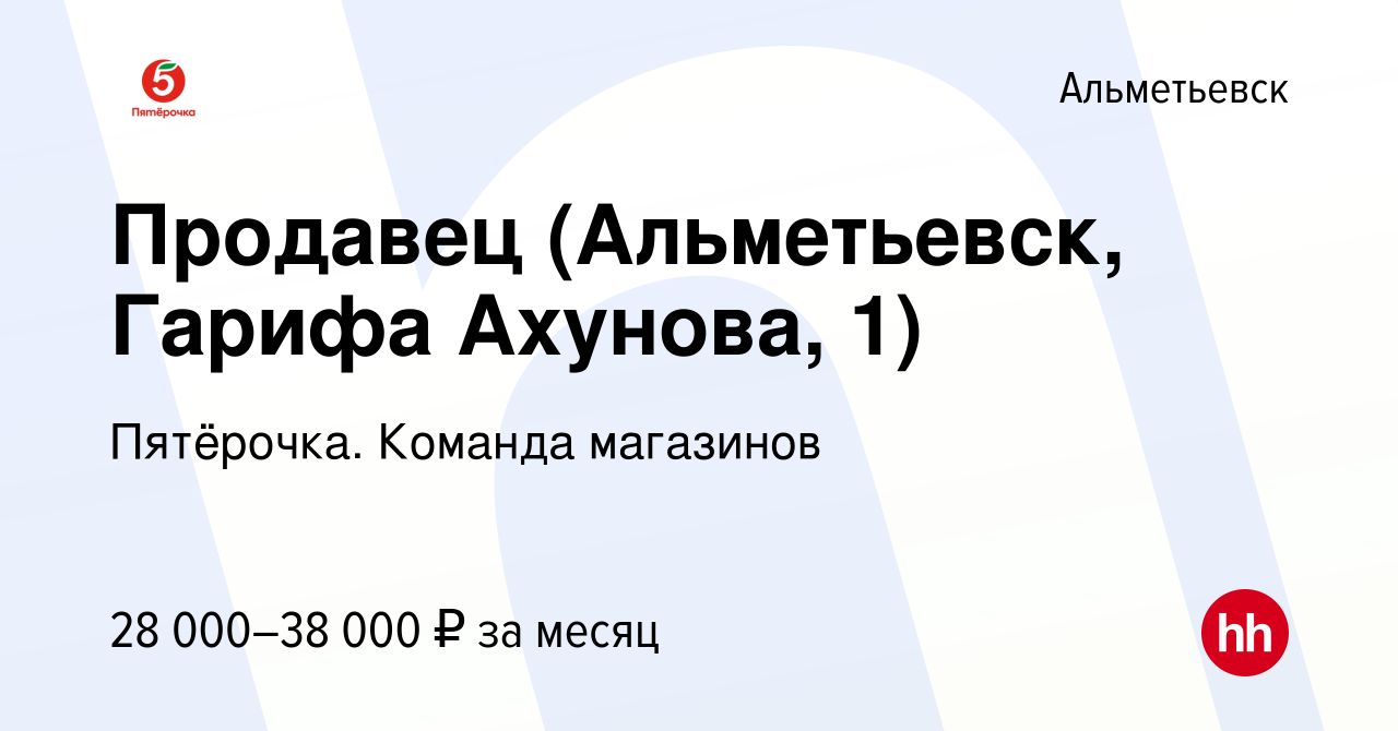 Вакансия Продавец (Альметьевск, Гарифа Ахунова, 1) в Альметьевске, работа в  компании Пятёрочка. Команда магазинов (вакансия в архиве c 16 ноября 2023)