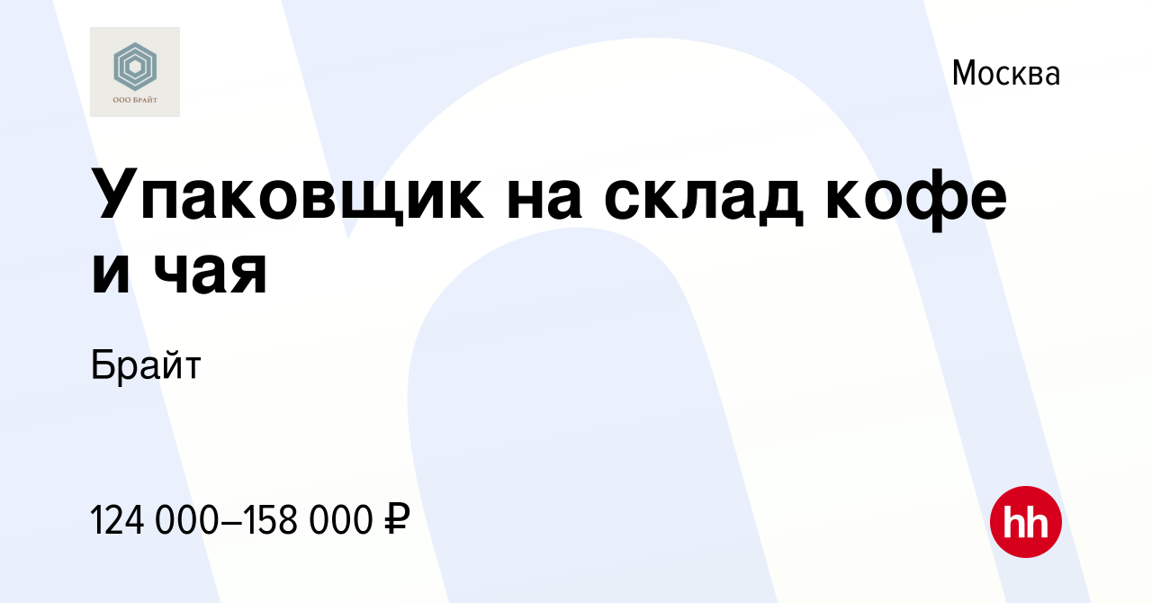 Вакансия Упаковщик на склад кофе и чая в Москве, работа в компании Брайт  (вакансия в архиве c 5 августа 2023)