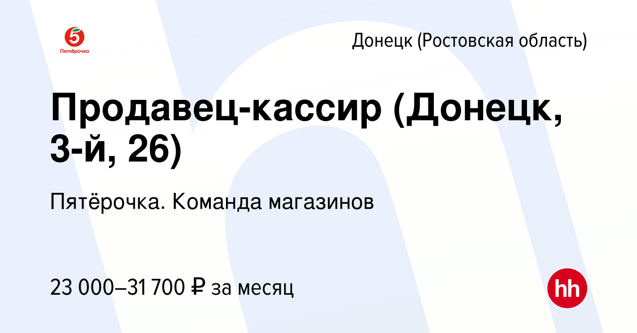 Вакансия Продавец-кассир (Донецк, 3-й, 26) в Донецке, работа в компании  Пятёрочка. Команда магазинов (вакансия в архиве c 23 апреля 2023)