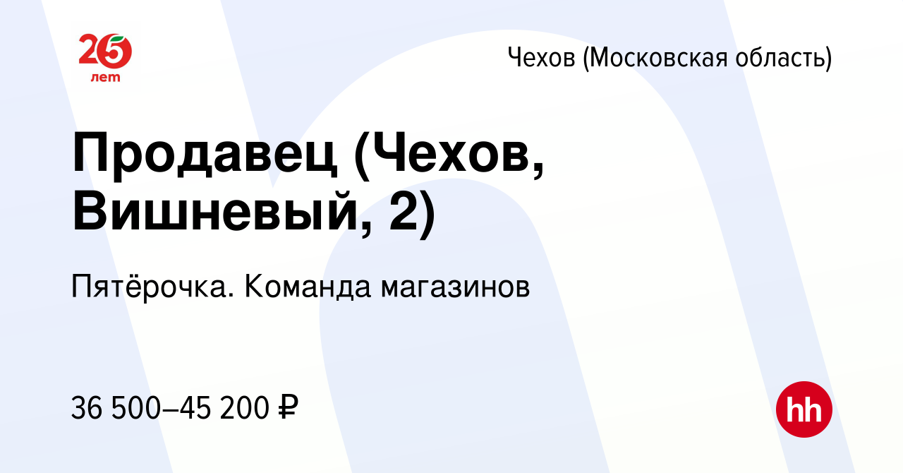 Вакансия Продавец (Чехов, Вишневый, 2) в Чехове, работа в компании  Пятёрочка. Команда магазинов (вакансия в архиве c 23 ноября 2023)