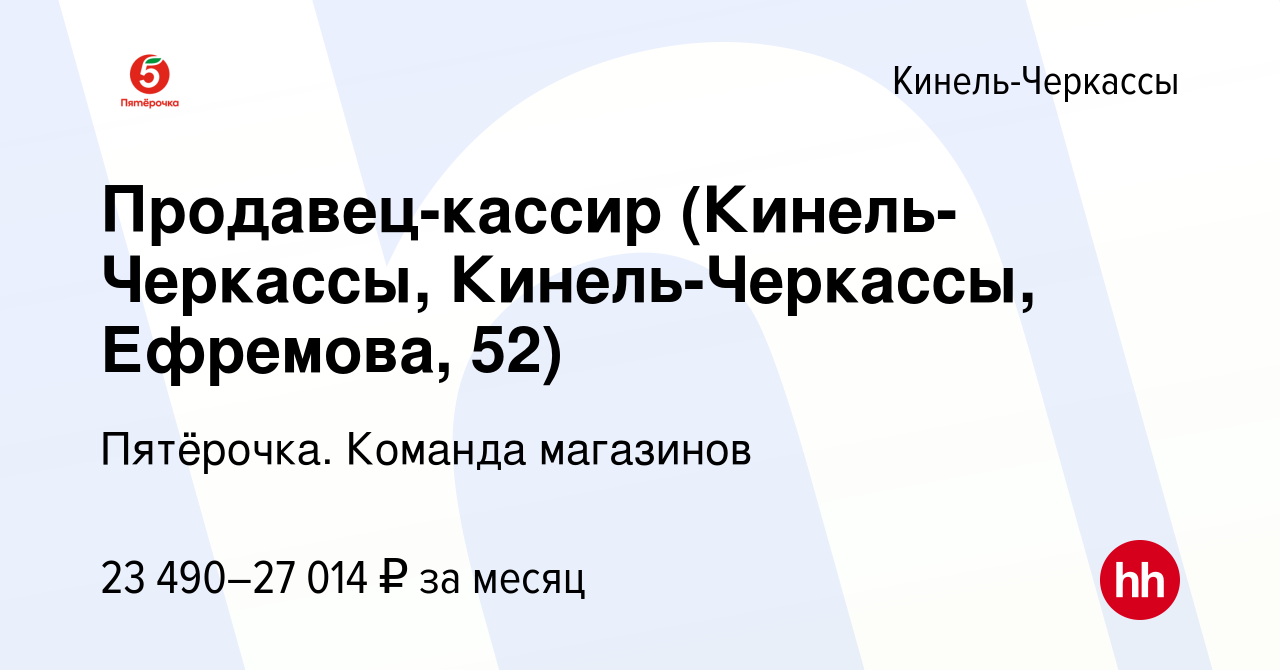 Вакансия Продавец-кассир (Кинель-Черкассы, Кинель-Черкассы, Ефремова, 52) в  Кинель-Черкассах, работа в компании Пятёрочка. Команда магазинов (вакансия  в архиве c 9 марта 2023)