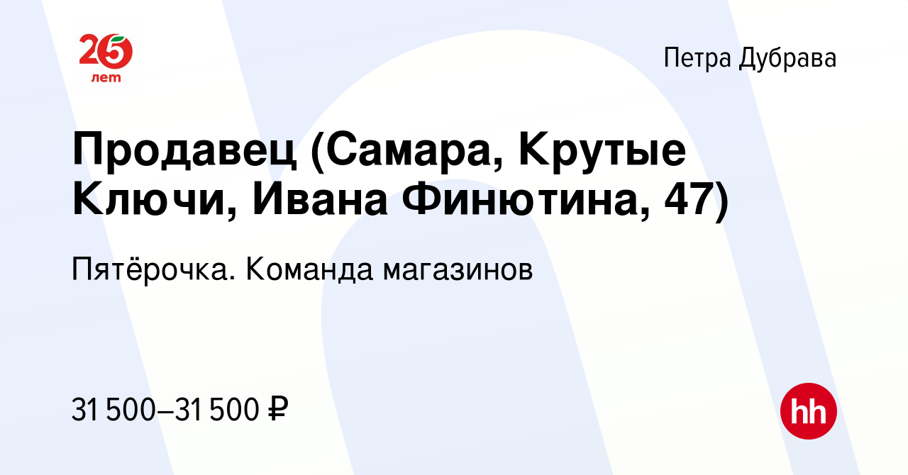 Вакансия Продавец (Самара, Крутые Ключи, Ивана Финютина, 47) в Петра  Дубраве, работа в компании Пятёрочка. Команда магазинов (вакансия в архиве  c 16 ноября 2023)