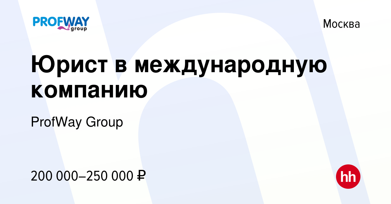 Вакансия Юрист в международную компанию в Москве, работа в компании ProfWay  Group (вакансия в архиве c 12 августа 2022)