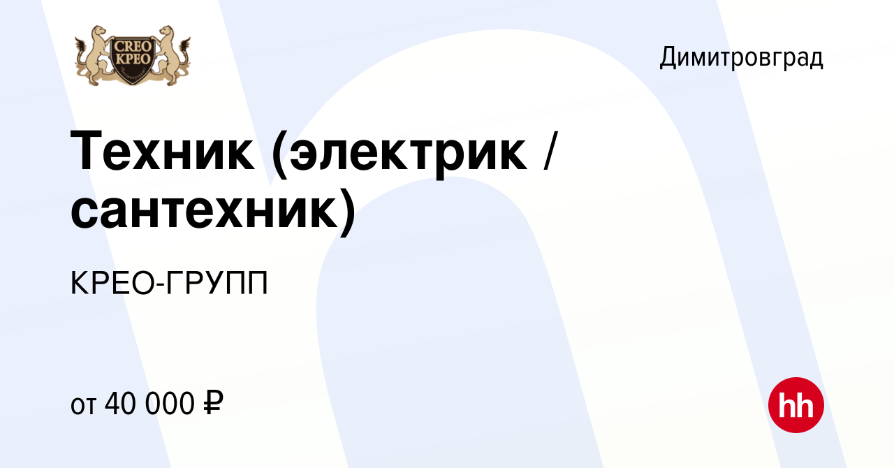 Вакансия Техник (электрик / сантехник) в Димитровграде, работа в компании  КРЕО-ГРУПП (вакансия в архиве c 12 августа 2022)