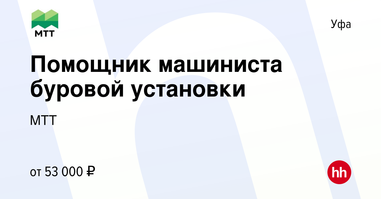 Вакансия Помощник машиниста буровой установки в Уфе, работа в компании МТТ  (вакансия в архиве c 12 августа 2022)