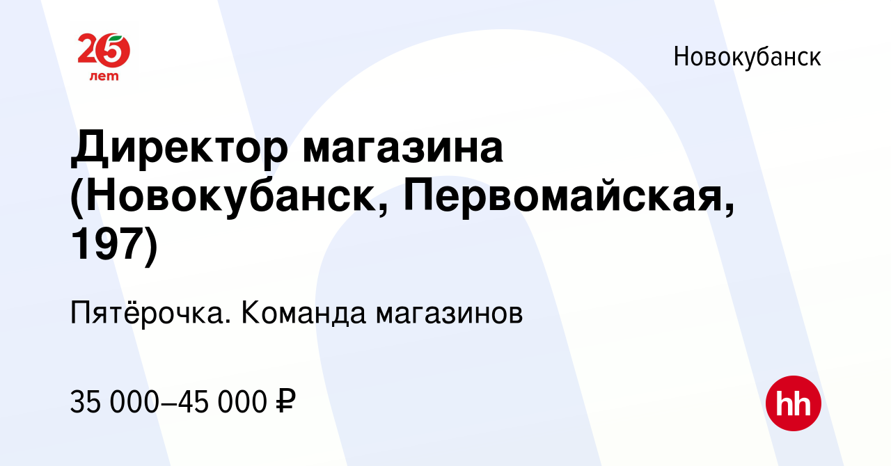 Вакансия Директор магазина (Новокубанск, Первомайская, 197) в Новокубанске,  работа в компании Пятёрочка. Команда магазинов (вакансия в архиве c 29  декабря 2022)