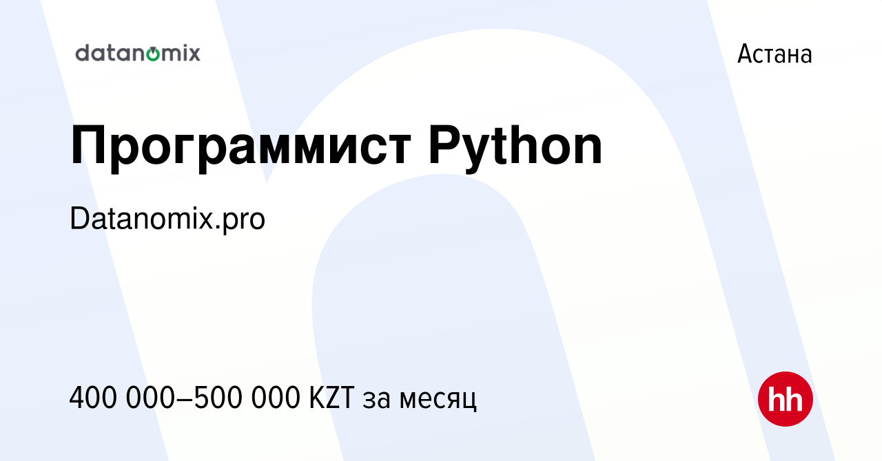 Вакансия Программист Python в Астане, работа в компании Datanomix.pro  (вакансия в архиве c 12 августа 2022)