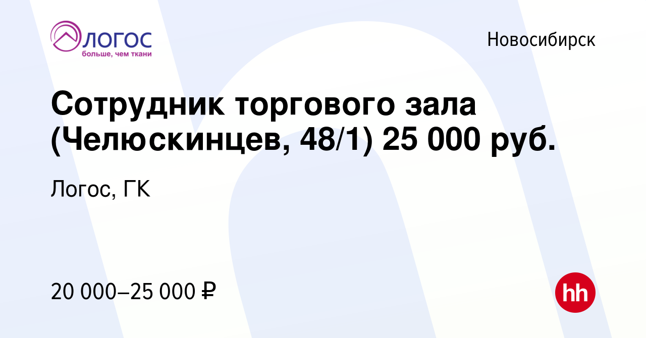 Вакансия Сотрудник торгового зала (Челюскинцев, 48/1) 25 000 руб. в  Новосибирске, работа в компании Логос, ГК (вакансия в архиве c 15 августа  2023)