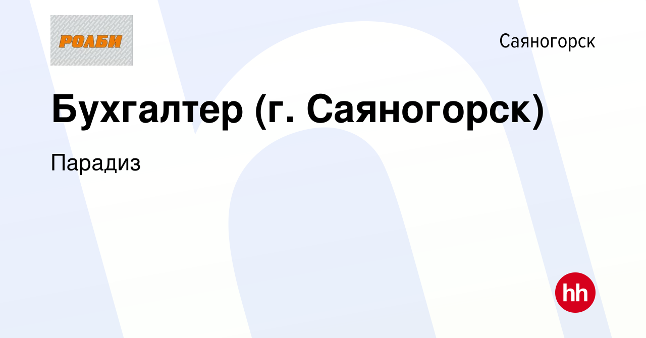 Вакансия Бухгалтер (г. Саяногорск) в Саяногорске, работа в компании Парадиз  (вакансия в архиве c 3 августа 2022)