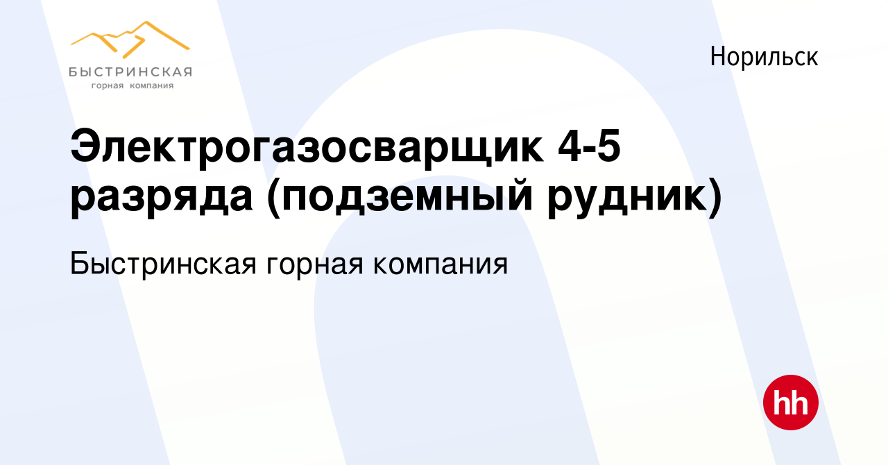 Вакансия Электрогазосварщик 4-5 разряда (подземный рудник) в Норильске,  работа в компании Быстринская горная компания (вакансия в архиве c 24  августа 2022)