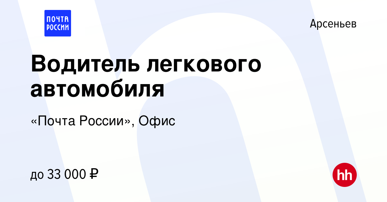 Вакансия Водитель легкового автомобиля в Арсеньеве, работа в компании  «Почта России», Офис (вакансия в архиве c 11 сентября 2022)