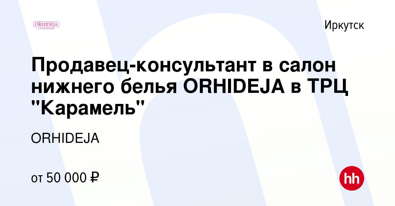 Вакансия Продавец-консультант в салон нижнего белья ORHIDEJA в ТРЦ  