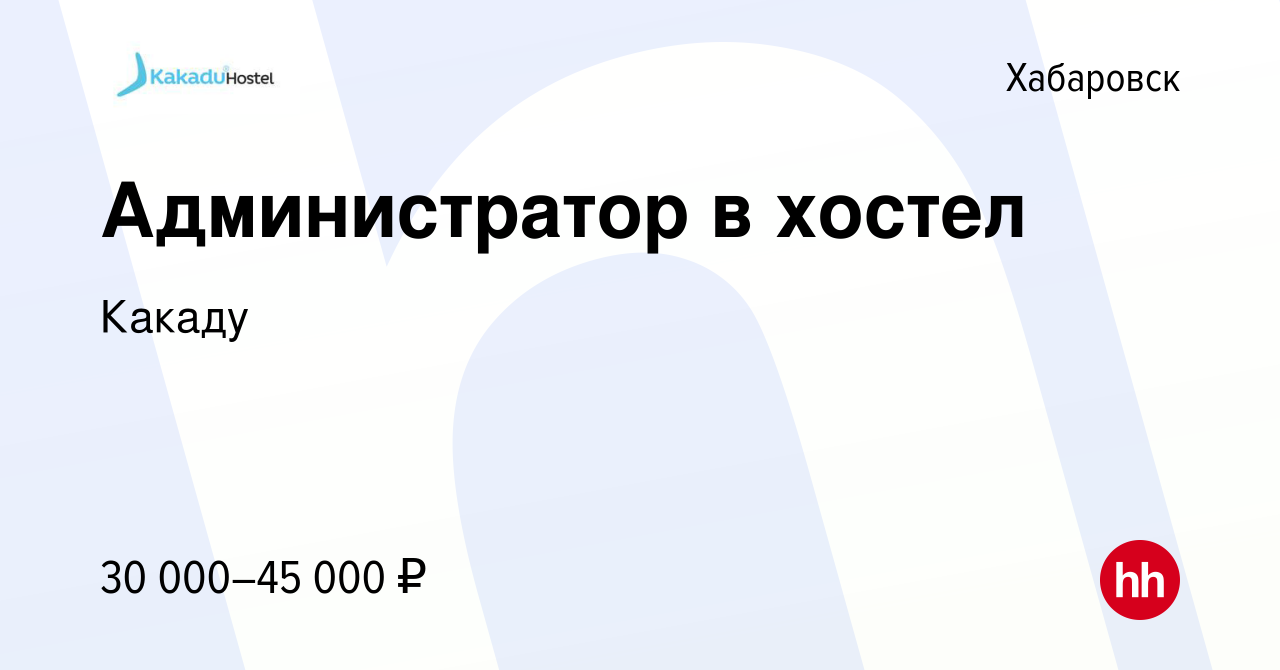 Вакансия Администратор в хостел в Хабаровске, работа в компании Какаду  (вакансия в архиве c 12 августа 2022)