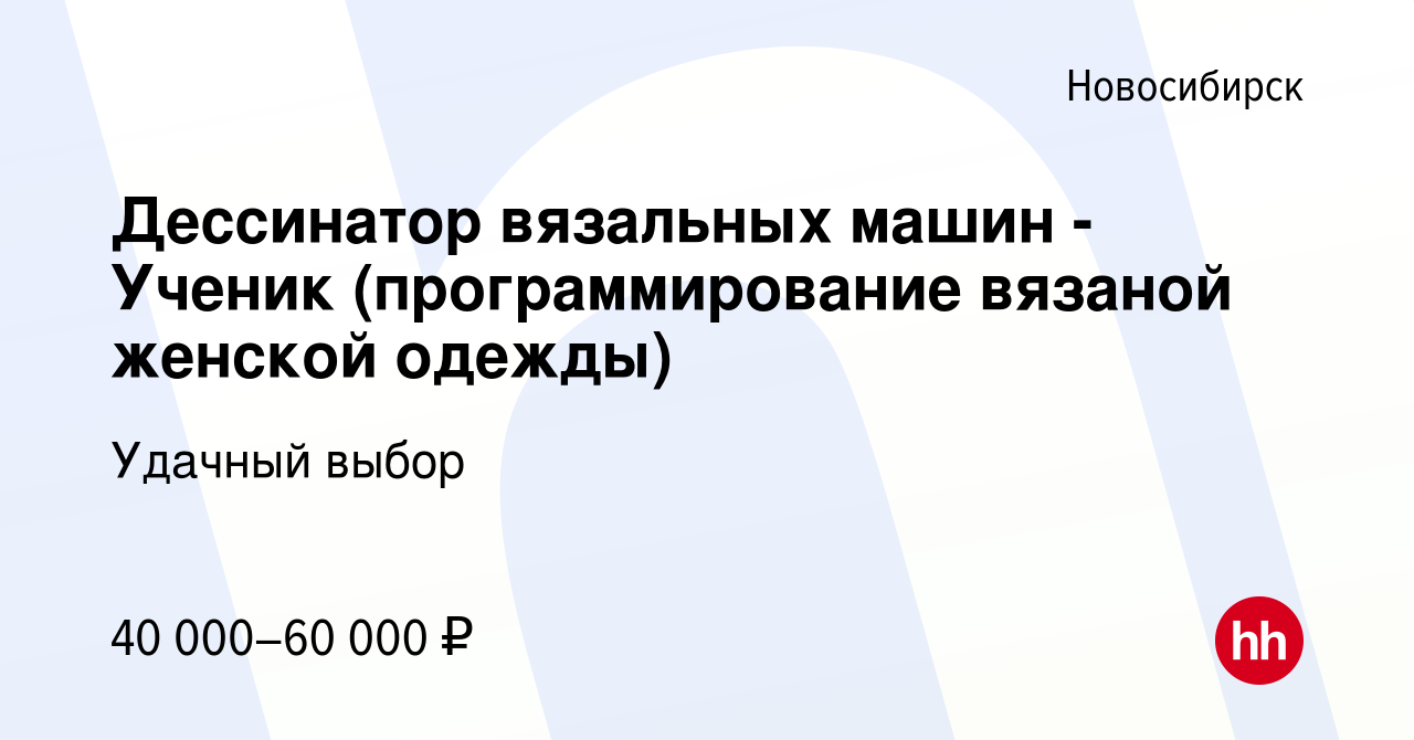 Вакансия Дессинатор вязальных машин - Ученик (программирование вязаной  женской одежды) в Новосибирске, работа в компании Удачный выбор (вакансия в  архиве c 12 августа 2022)