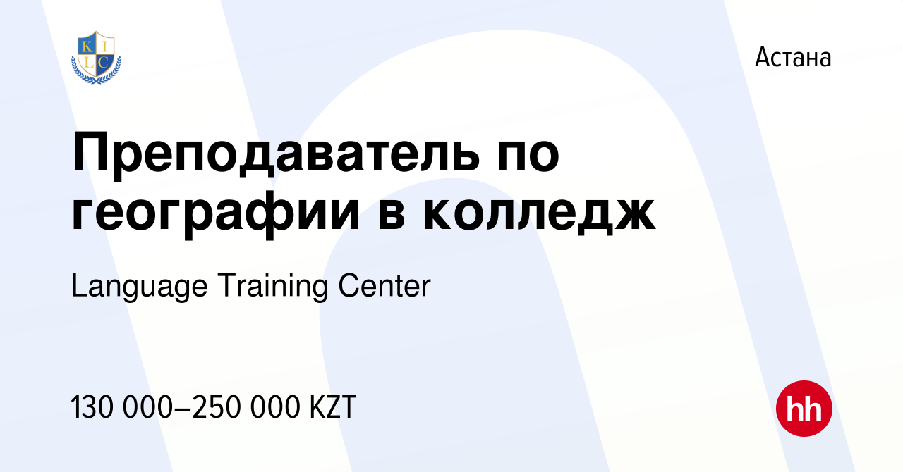 Вакансия Преподаватель по географии в колледж в Астане, работа в компании  Language Training Center (вакансия в архиве c 8 августа 2022)