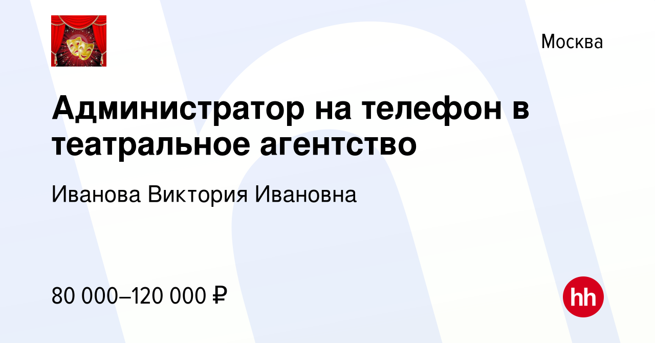 Вакансия Администратор на телефон в театральное агентство в Москве, работа  в компании Иванова Виктория Ивановна (вакансия в архиве c 12 августа 2022)