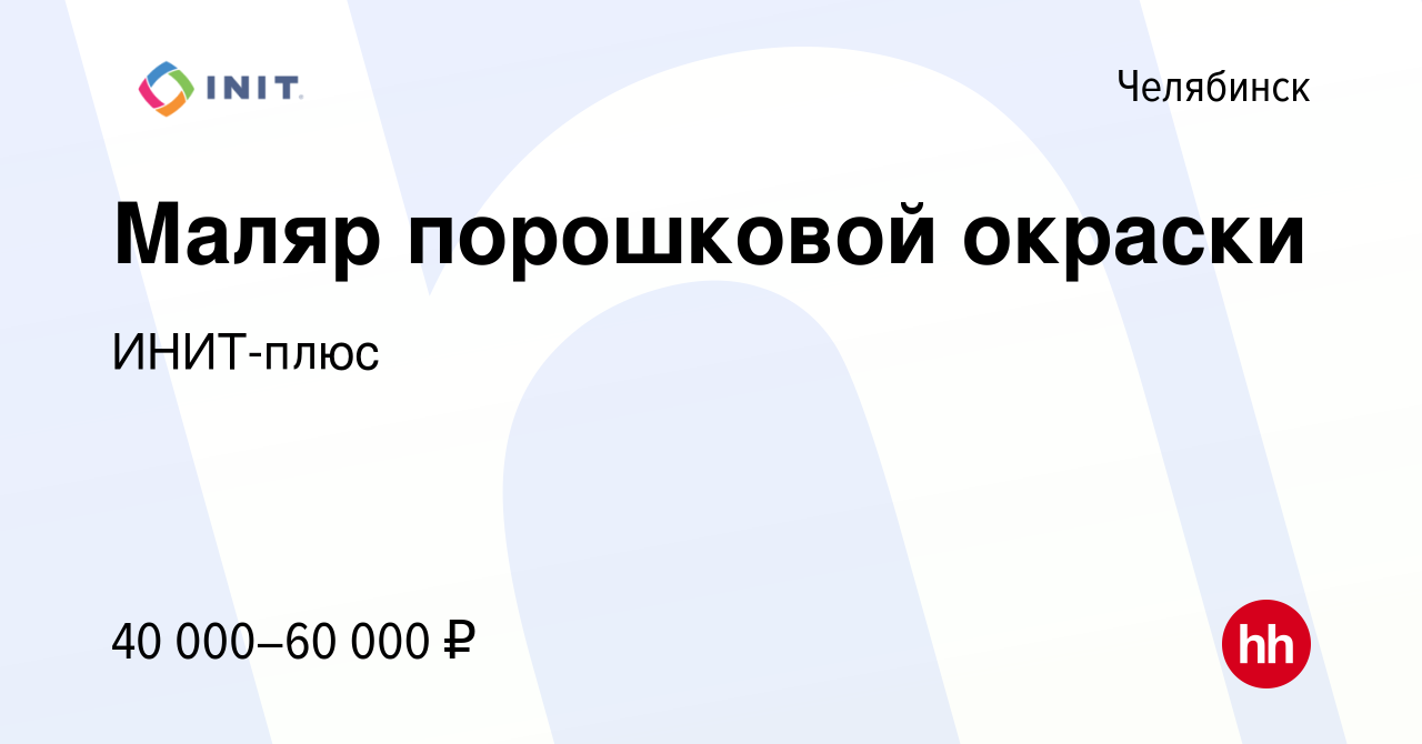 Вакансия Маляр порошковой окраски в Челябинске, работа в компании ИНИТ-плюс  (вакансия в архиве c 12 августа 2022)