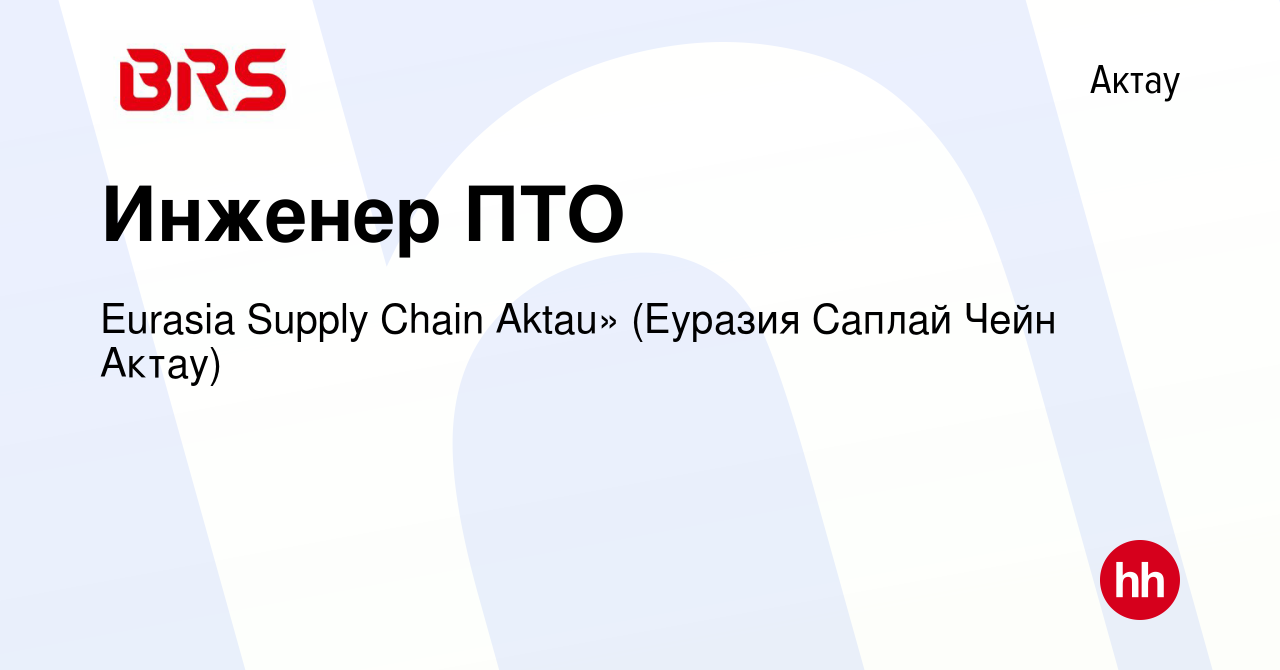 Вакансия Инженер ПТО в Актау, работа в компании Eurasia Supply Chain Aktau»  (Еуразия Саплай Чейн Актау) (вакансия в архиве c 12 августа 2022)