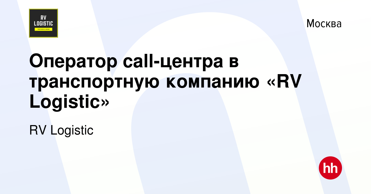 Вакансия Оператор call-центра в транспортную компанию «RV Logistic» в  Москве, работа в компании RV Logistic (вакансия в архиве c 18 июля 2022)