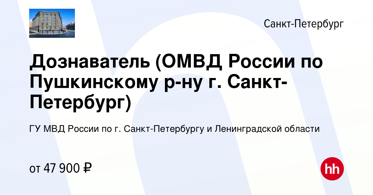 Вакансия Дознаватель (ОМВД России по Пушкинскому р-ну г. Санкт-Петербург) в  Санкт-Петербурге, работа в компании ГУ МВД России по г. Санкт-Петербургу и  Ленинградской области (вакансия в архиве c 12 августа 2022)