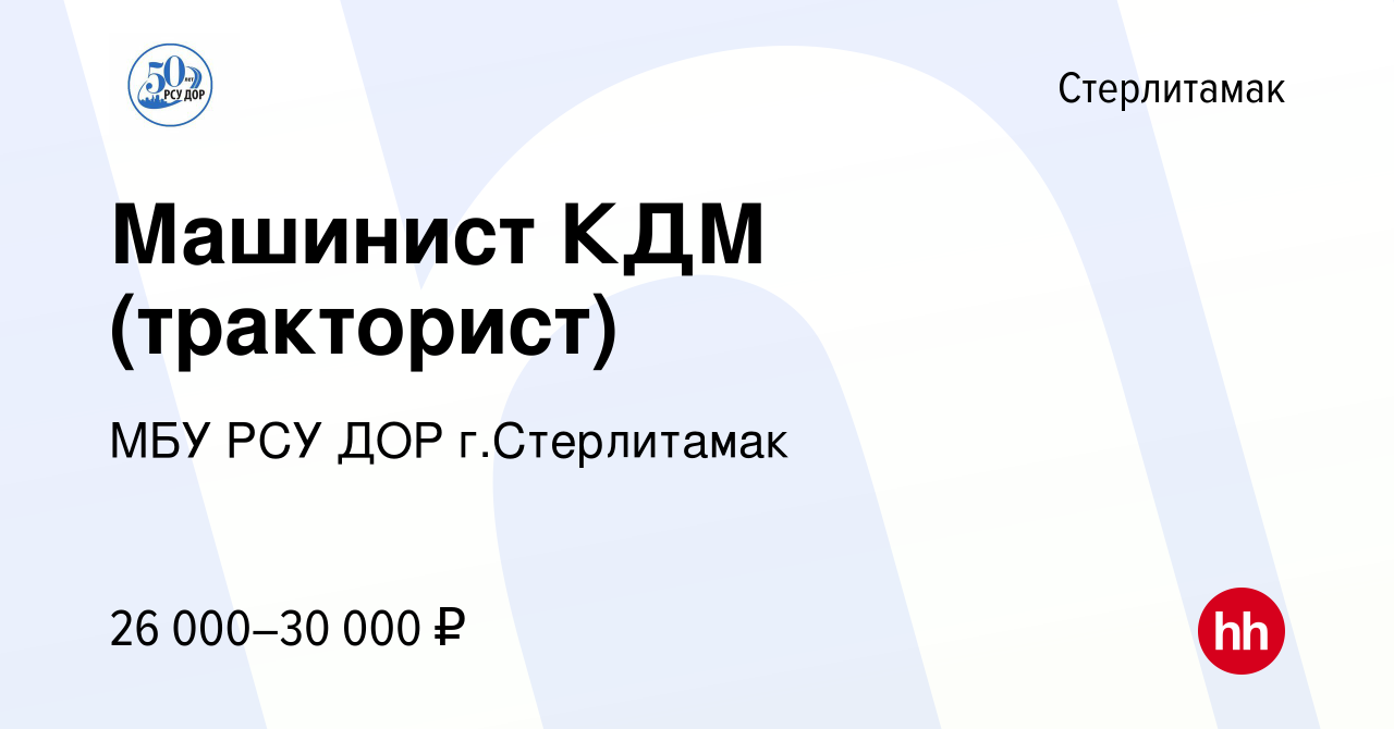 Вакансия Машинист КДМ (тракторист) в Стерлитамаке, работа в компании МБУ РСУ  ДОР г.Стерлитамак (вакансия в архиве c 12 января 2023)