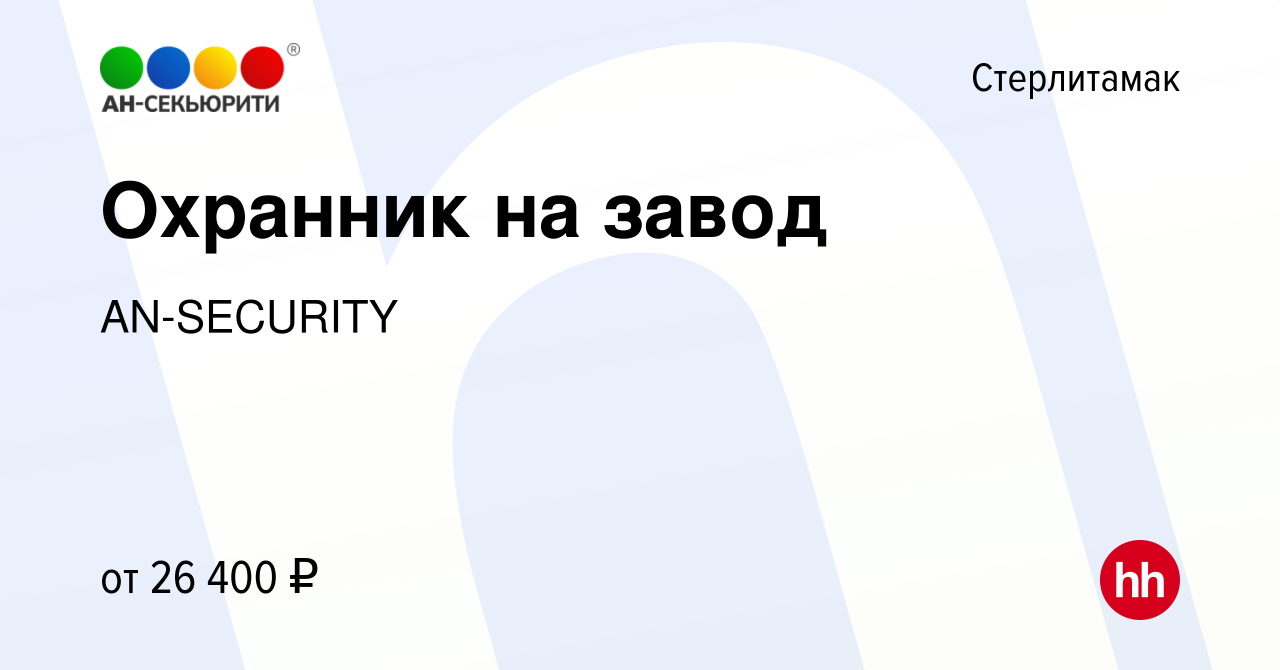 Вакансия Охранник на завод в Стерлитамаке, работа в компании AN-SECURITY  (вакансия в архиве c 12 августа 2022)