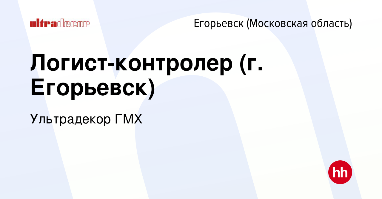 Вакансия Логист-контролер (г. Егорьевск) в Егорьевске, работа в компании  Ультрадекор ГМХ (вакансия в архиве c 1 августа 2022)