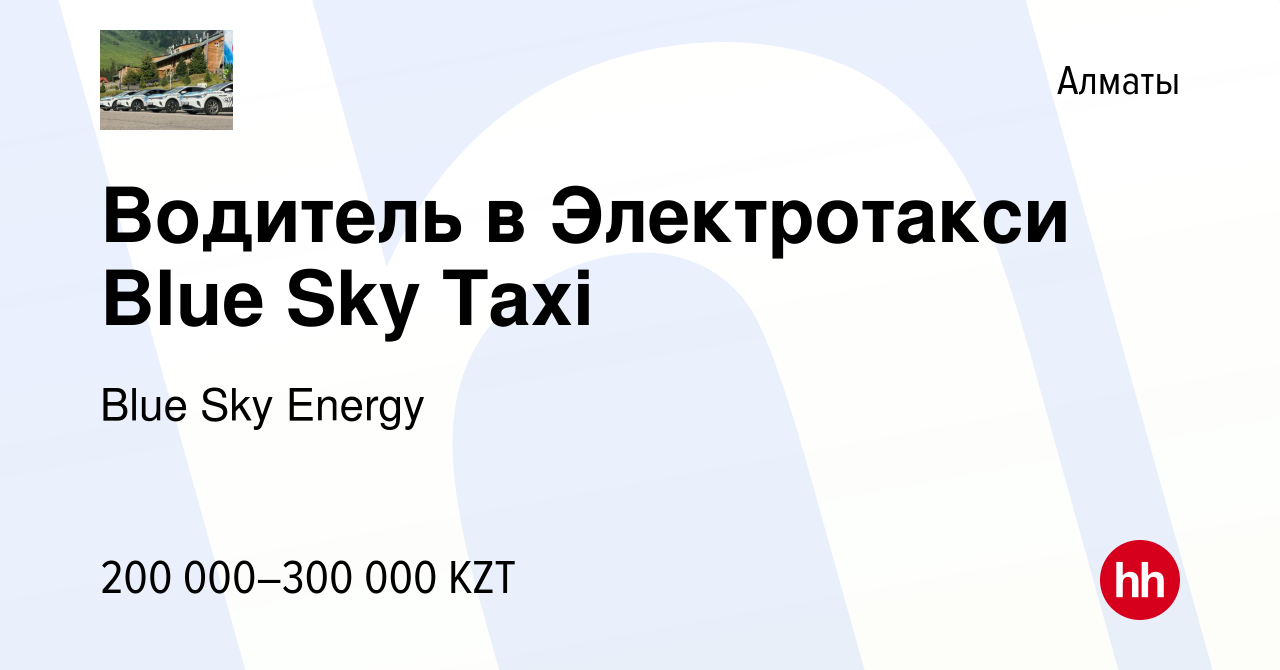 Вакансия Водитель в Электротакси Blue Sky Taxi в Алматы, работа в компании  Blue Sky Energy (вакансия в архиве c 12 августа 2022)