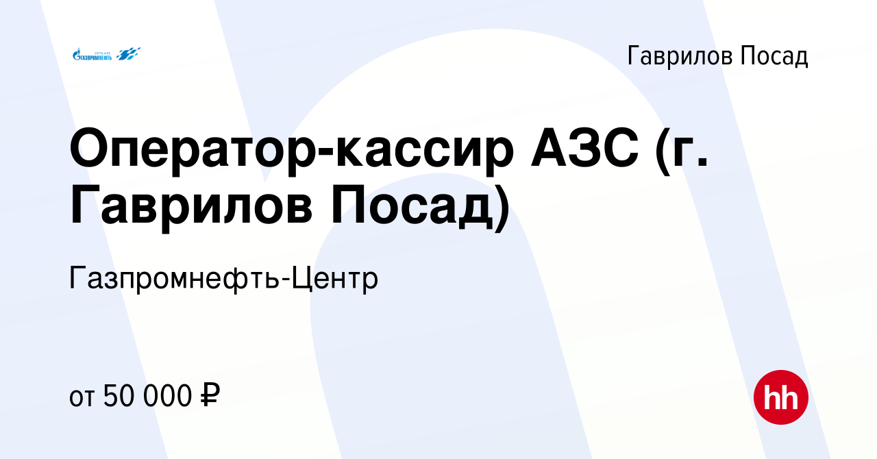 Вакансия Оператор-кассир АЗС (г. Гаврилов Посад) в Гаврилов Посаде, работа  в компании Гaзпромнефть-Центр