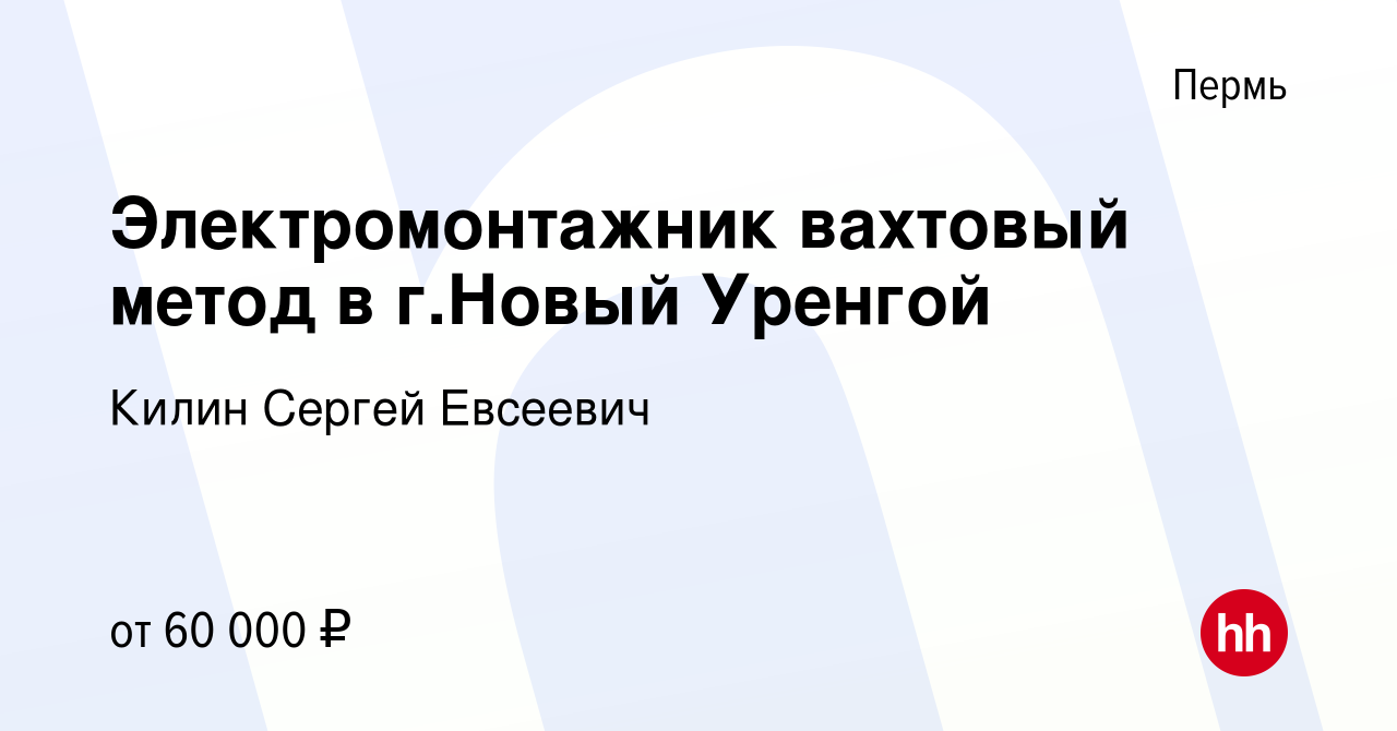 Вакансия Электромонтажник вахтовый метод в г.Новый Уренгой в Перми, работа  в компании Килин Сергей Евсеевич (вакансия в архиве c 12 августа 2022)