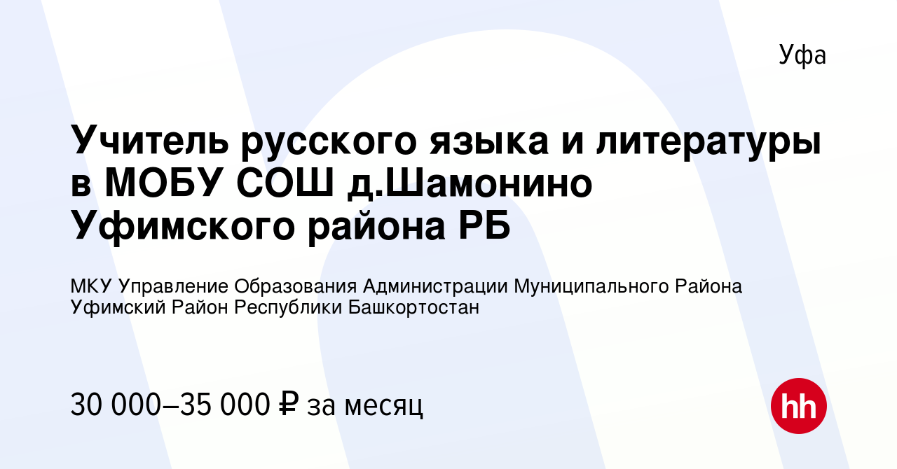 Вакансия Учитель русского языка и литературы в МОБУ СОШ д.Шамонино  Уфимского района РБ в Уфе, работа в компании МКУ Управление Образования  Администрации Муниципального Района Уфимский Район Республики Башкортостан  (вакансия в архиве c