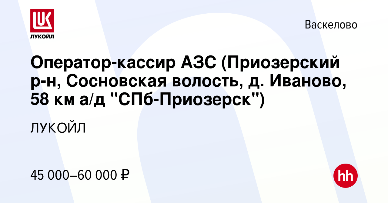 Вакансия Оператор-кассир АЗС (Приозерский р-н, Сосновская волость, д.  Иваново, 58 км а/д 