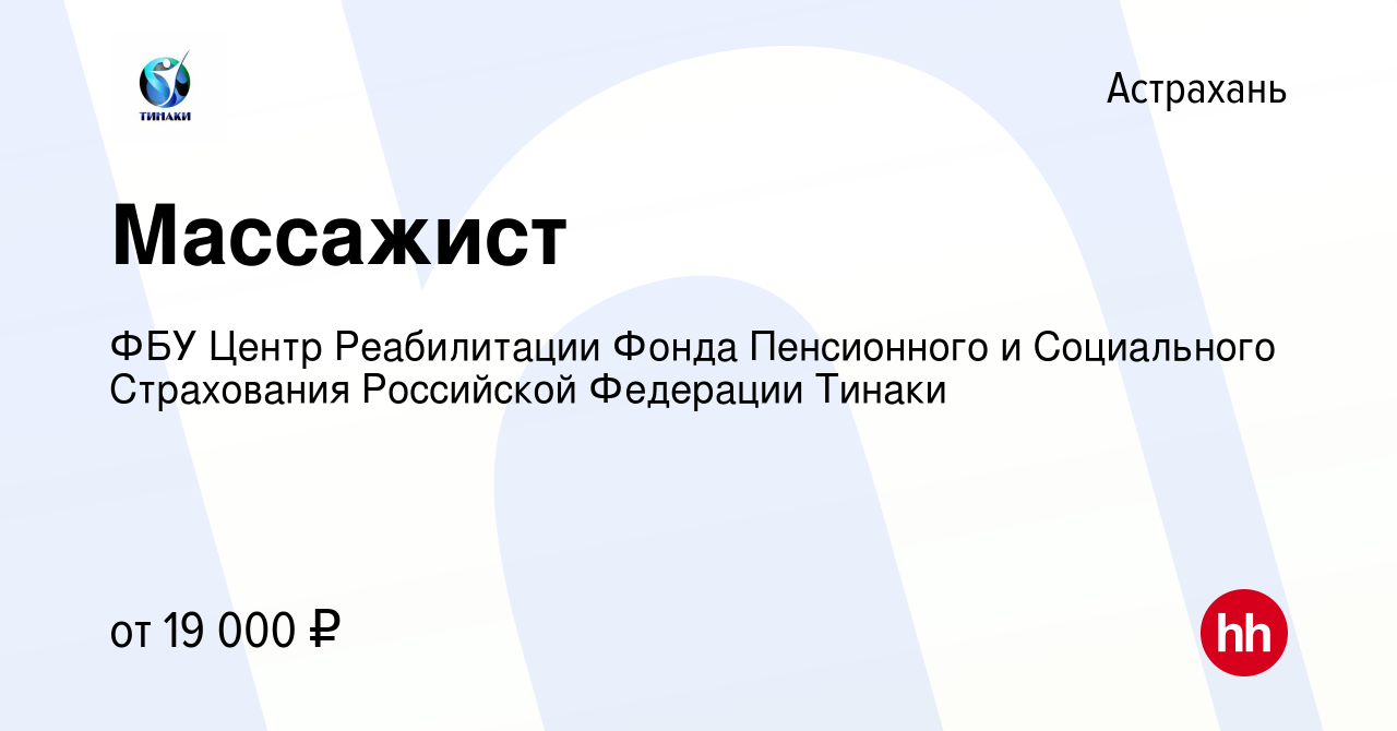 Вакансия Массажист в Астрахани, работа в компании ФБУ Центр Реабилитации  Фонда Пенсионного и Социального Страхования Российской Федерации Тинаки  (вакансия в архиве c 12 августа 2022)