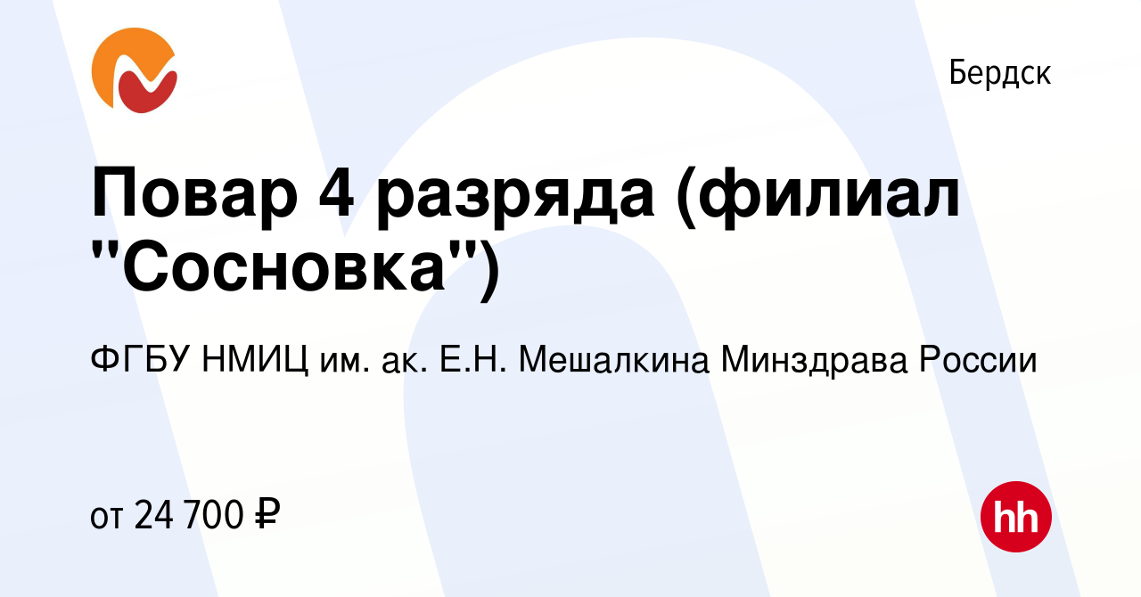 Вакансия Повар 4 разряда (филиал 