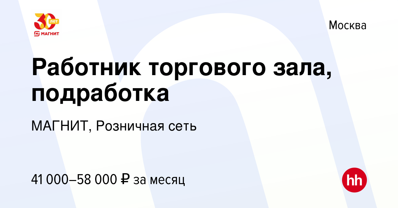 Вакансия Работник торгового зала, подработка в Москве, работа в компании  МАГНИТ, Розничная сеть (вакансия в архиве c 8 января 2023)