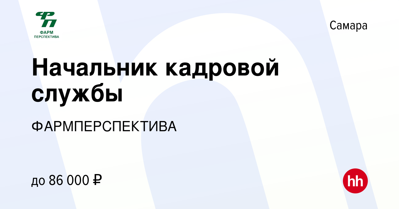 Вакансия Начальник кадровой службы в Самаре, работа в компании  ФАРМПЕРСПЕКТИВА (вакансия в архиве c 24 августа 2022)