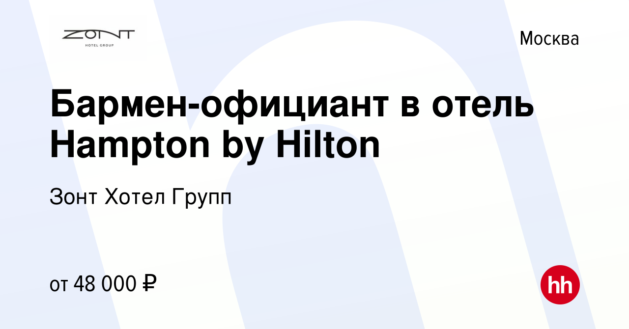 Вакансия Бармен-официант в отель Hampton by Hilton в Москве, работа в  компании Зонт Хотел Групп (вакансия в архиве c 8 августа 2022)