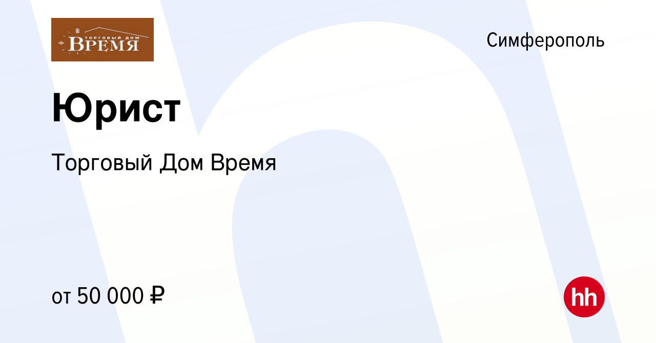 Вакансия Юрист в Симферополе, работа в компании Торговый Дом Время  (вакансия в архиве c 13 августа 2022)