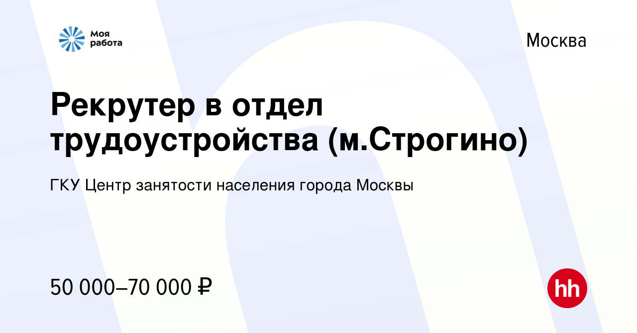 Вакансия Рекрутер в отдел трудоустройства (м.Строгино) в Москве, работа в  компании ГКУ Центр занятости населения города Москвы (вакансия в архиве c  23 сентября 2022)