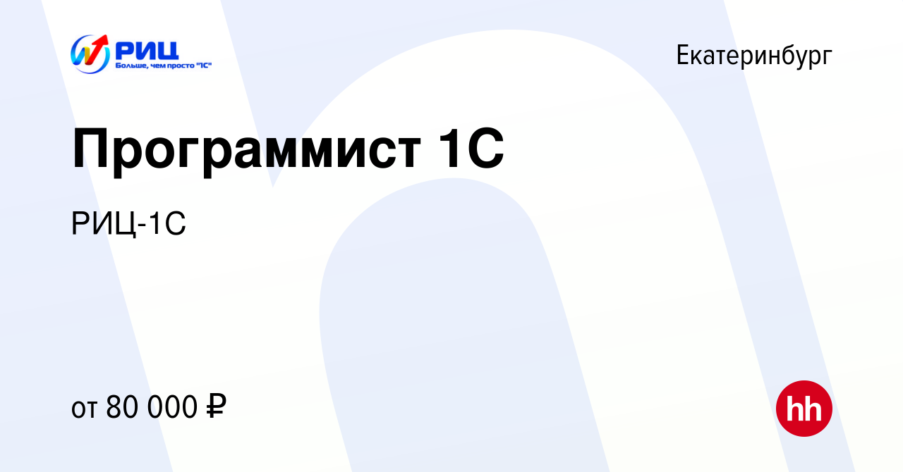 Вакансия Программист 1С в Екатеринбурге, работа в компании РИЦ-1С