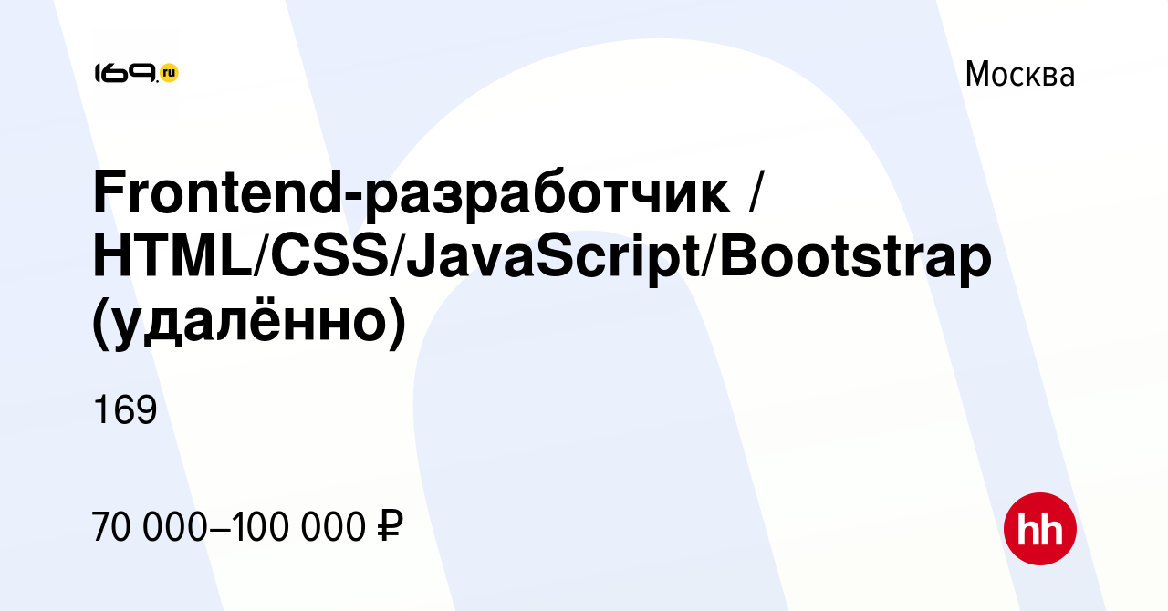 Вакансия Frontend-разработчик / HTML/CSS/JavaScript/Bootstrap (удалённо) в  Москве, работа в компании 169 (вакансия в архиве c 13 августа 2022)