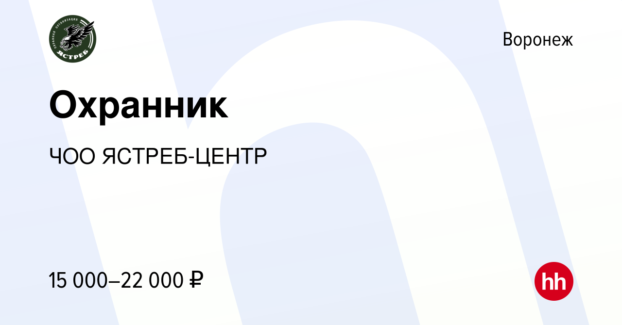 Вакансия Охранник в Воронеже, работа в компании ЧОО ЯСТРЕБ-ЦЕНТР (вакансия  в архиве c 27 августа 2022)