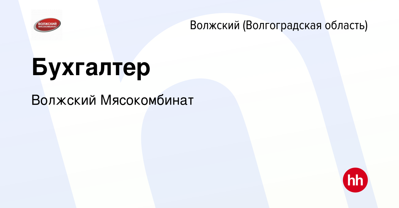 Вакансия Бухгалтер в Волжском (Волгоградская область), работа в компании  Волжский Мясокомбинат (вакансия в архиве c 10 августа 2022)